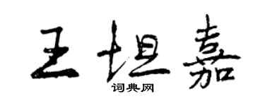 曾慶福王坦嘉行書個性簽名怎么寫