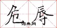 侯登峰危辱楷書怎么寫