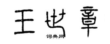 曾慶福王世章篆書個性簽名怎么寫