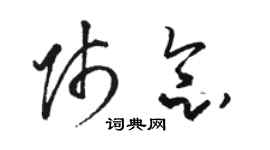 駱恆光師念草書個性簽名怎么寫