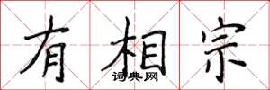 侯登峰有相宗楷書怎么寫