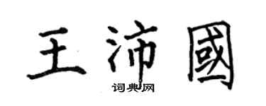 何伯昌王沛國楷書個性簽名怎么寫