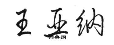 駱恆光王亞納行書個性簽名怎么寫