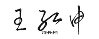 駱恆光王紅申草書個性簽名怎么寫