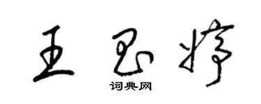 梁錦英王昌婷草書個性簽名怎么寫