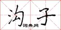 侯登峰溝子楷書怎么寫