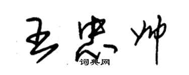 朱錫榮王忠帥草書個性簽名怎么寫