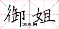 侯登峰御姐楷書怎么寫