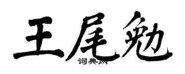 翁闓運王尾勉楷書個性簽名怎么寫