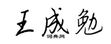 王正良王成勉行書個性簽名怎么寫