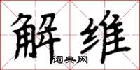 周炳元解維楷書怎么寫