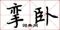 周炳元攣臥楷書怎么寫