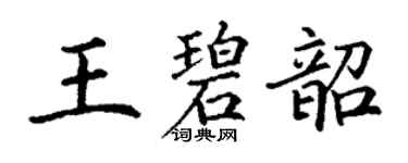 丁謙王碧韶楷書個性簽名怎么寫