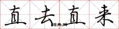 荊霄鵬直去直來行書怎么寫