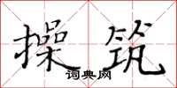 黃華生操築楷書怎么寫