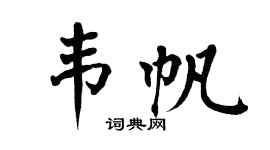 翁闓運韋帆楷書個性簽名怎么寫