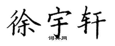 丁謙徐宇軒楷書個性簽名怎么寫