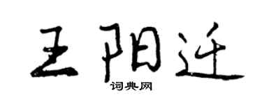曾慶福王陽遷行書個性簽名怎么寫