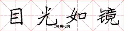 袁強目光如鏡楷書怎么寫