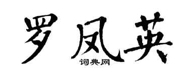 翁闓運羅鳳英楷書個性簽名怎么寫