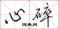 駱恆光心碎行書怎么寫