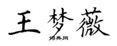 丁謙王夢薇楷書個性簽名怎么寫