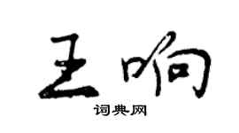 曾慶福王響行書個性簽名怎么寫