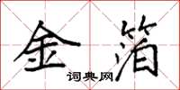 袁強金箔楷書怎么寫