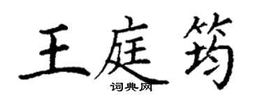 丁謙王庭筠楷書個性簽名怎么寫