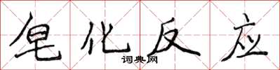 侯登峰皂化反應楷書怎么寫