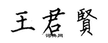 何伯昌王君賢楷書個性簽名怎么寫