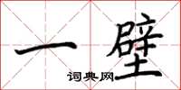 荊霄鵬一壁楷書怎么寫