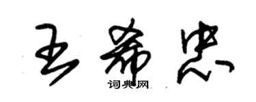 朱錫榮王希忠草書個性簽名怎么寫