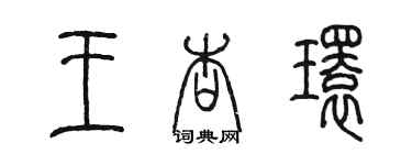 陳墨王杏環篆書個性簽名怎么寫