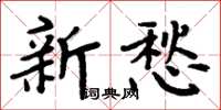 周炳元新愁楷書怎么寫