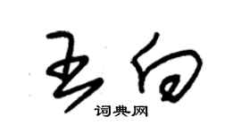 朱錫榮王向草書個性簽名怎么寫