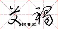 王冬齡艾褐草書怎么寫