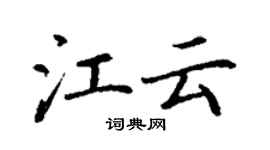 丁謙江雲楷書個性簽名怎么寫