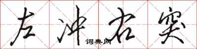 駱恆光左衝右突行書怎么寫