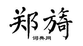 翁闓運鄭旖楷書個性簽名怎么寫