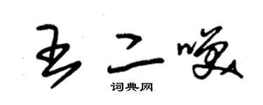 朱錫榮王二笑草書個性簽名怎么寫