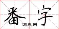 侯登峰番字楷書怎么寫