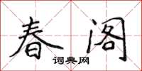 侯登峰春閣楷書怎么寫