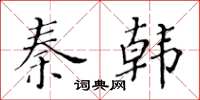 黃華生秦韓楷書怎么寫