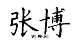 丁謙張博楷書個性簽名怎么寫