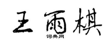 曾慶福王雨棋行書個性簽名怎么寫