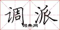 田英章調派楷書怎么寫