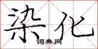 龐中華染化楷書怎么寫