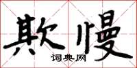 周炳元欺慢楷書怎么寫