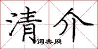 龐中華清介楷書怎么寫